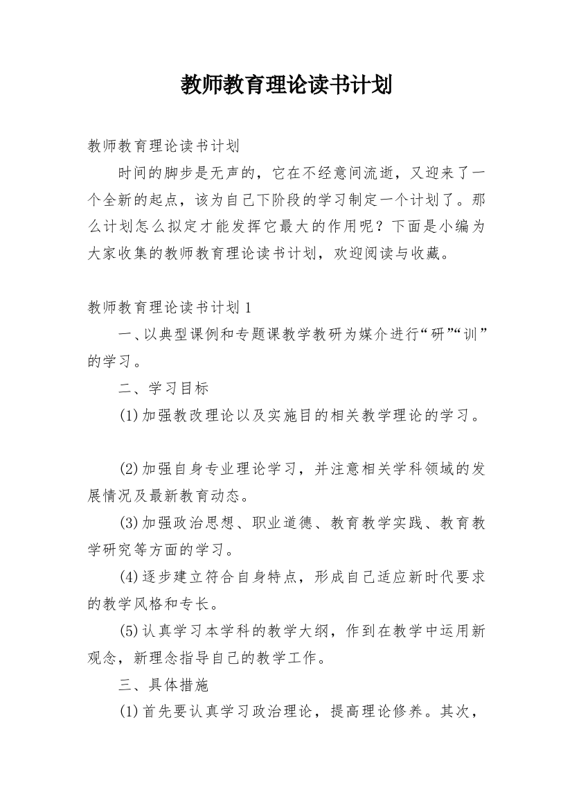 教师教育理论读书计划