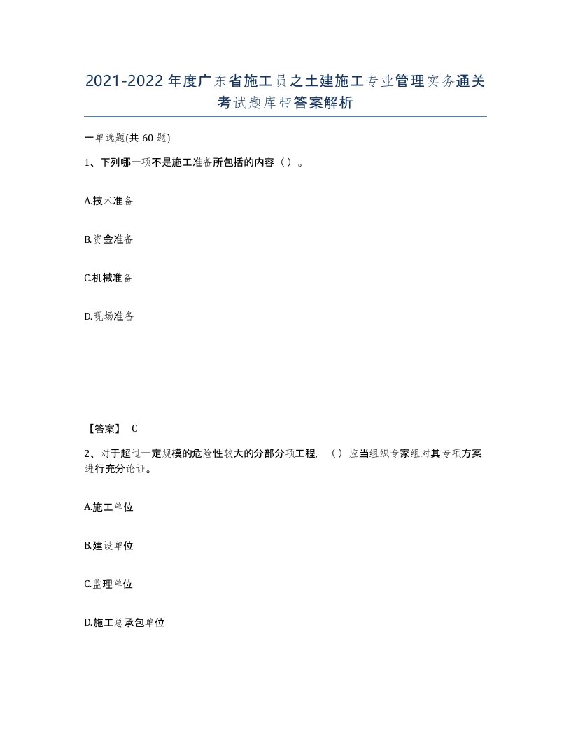 2021-2022年度广东省施工员之土建施工专业管理实务通关考试题库带答案解析