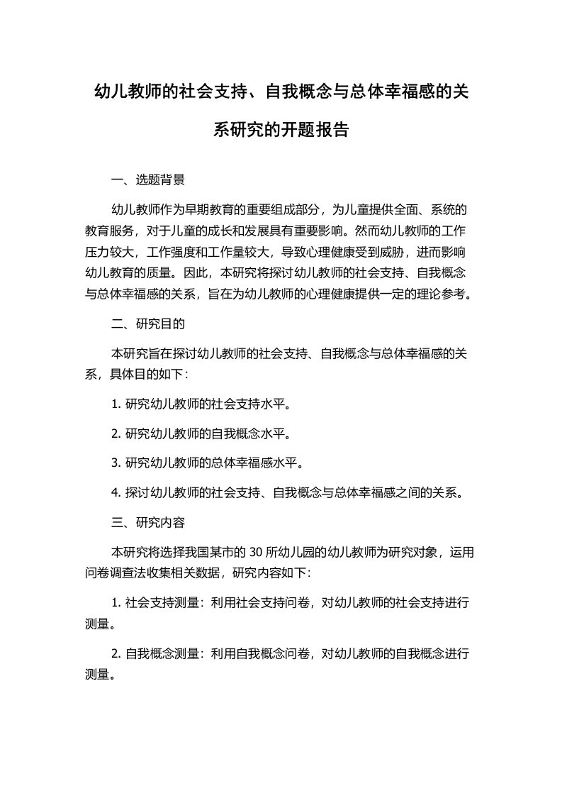 幼儿教师的社会支持、自我概念与总体幸福感的关系研究的开题报告