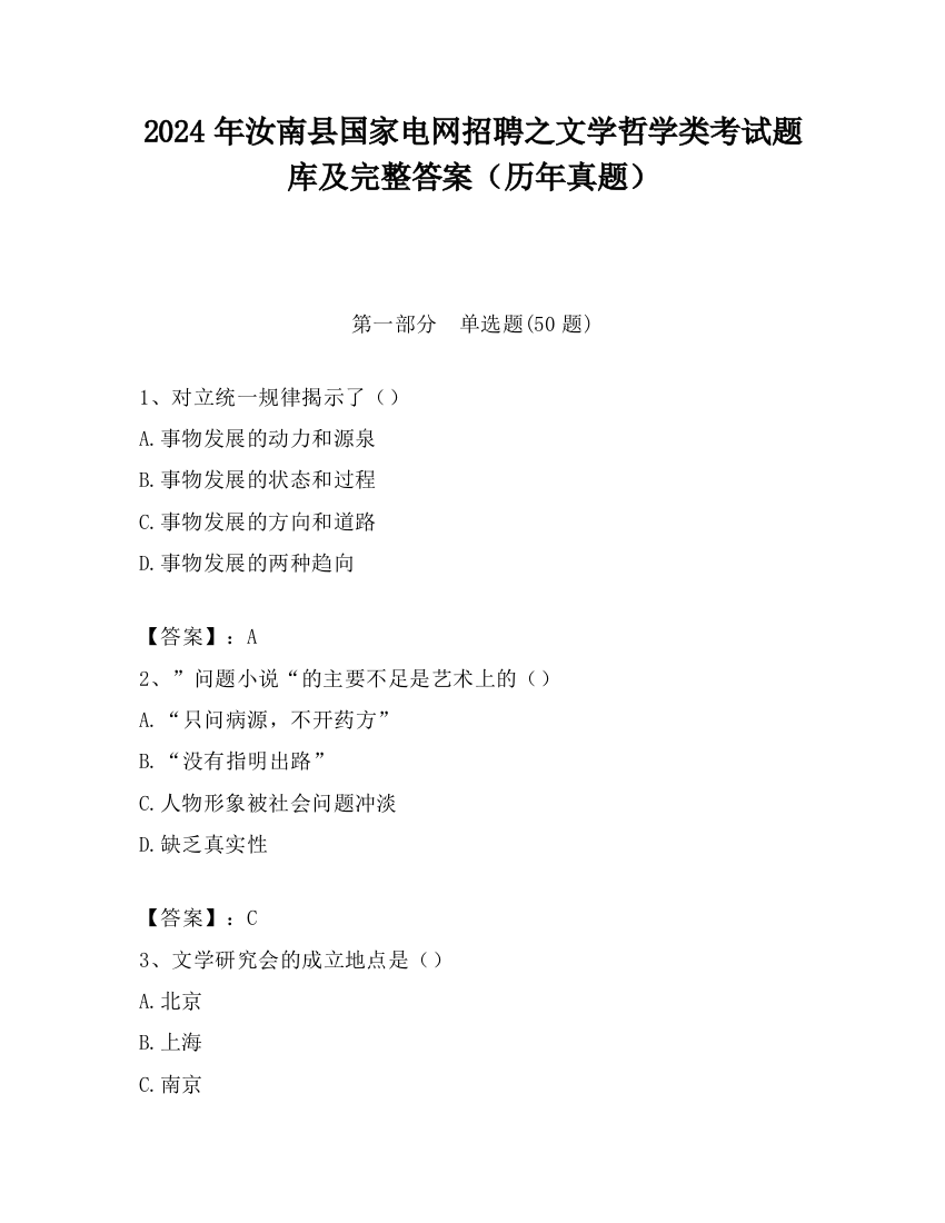 2024年汝南县国家电网招聘之文学哲学类考试题库及完整答案（历年真题）