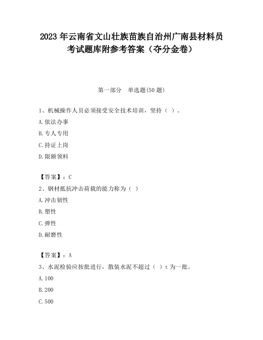 2023年云南省文山壮族苗族自治州广南县材料员考试题库附参考答案（夺分金卷）