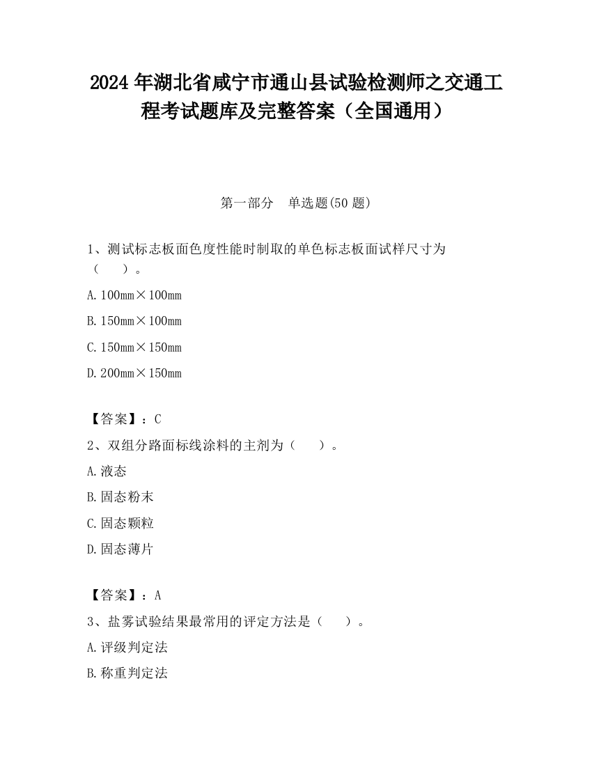 2024年湖北省咸宁市通山县试验检测师之交通工程考试题库及完整答案（全国通用）