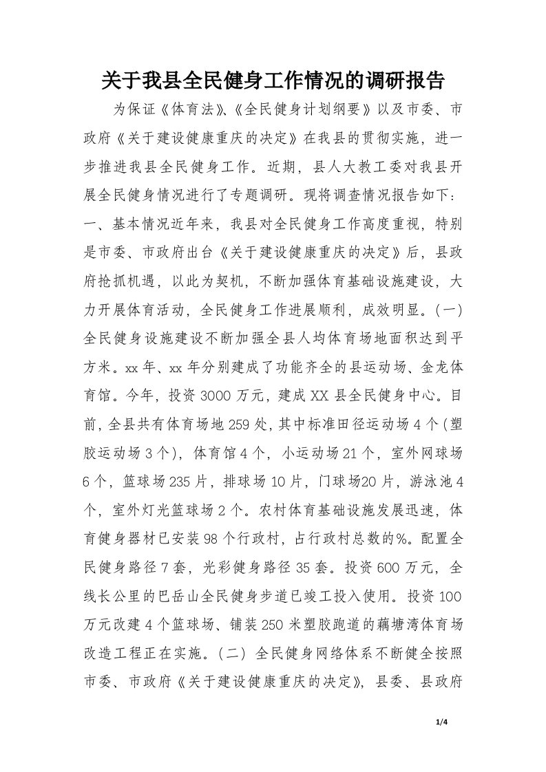 关于我县全民健身工作情况的调研报告