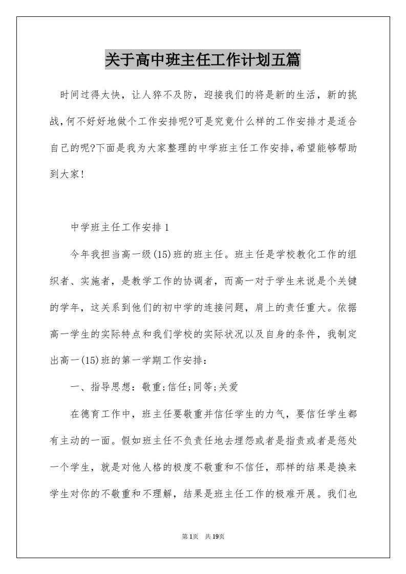 关于高中班主任工作计划五篇