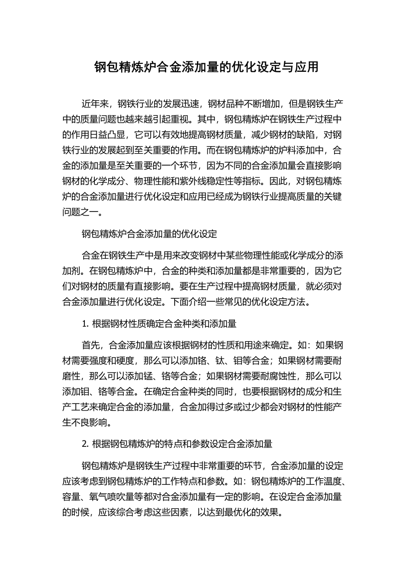 钢包精炼炉合金添加量的优化设定与应用