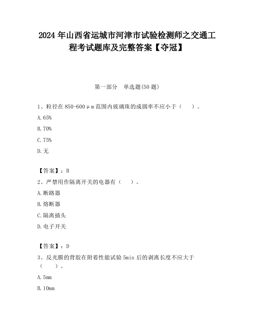 2024年山西省运城市河津市试验检测师之交通工程考试题库及完整答案【夺冠】