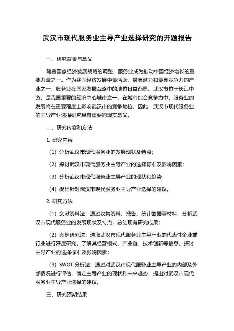 武汉市现代服务业主导产业选择研究的开题报告