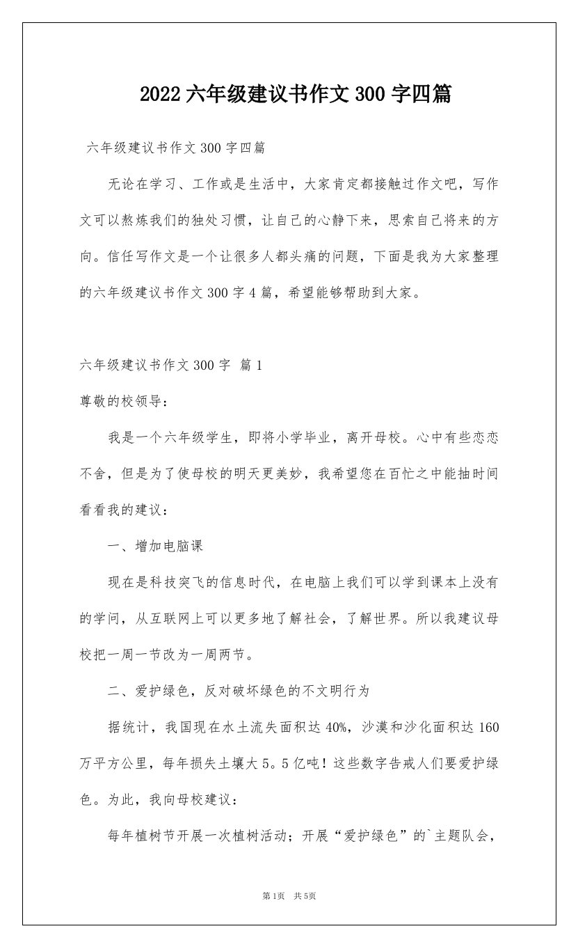 2022六年级建议书作文300字四篇