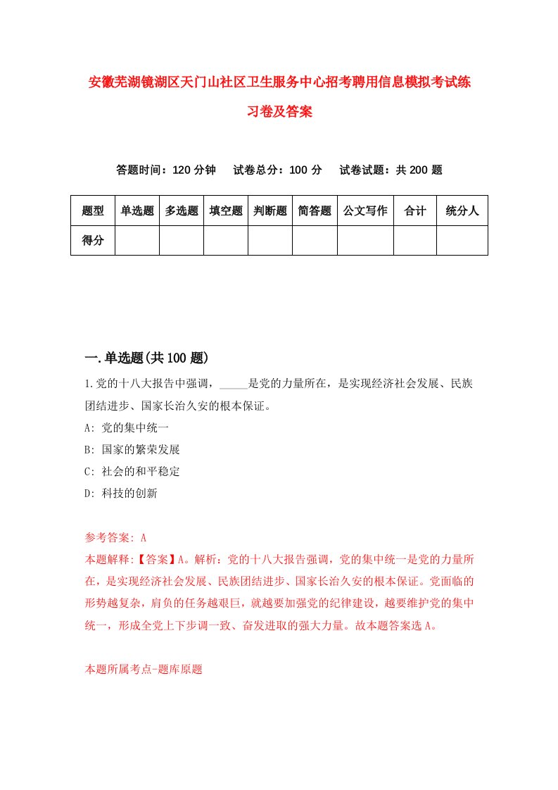 安徽芜湖镜湖区天门山社区卫生服务中心招考聘用信息模拟考试练习卷及答案第5版