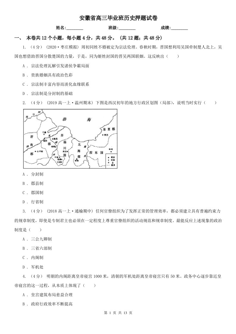 安徽省高三毕业班历史押题试卷