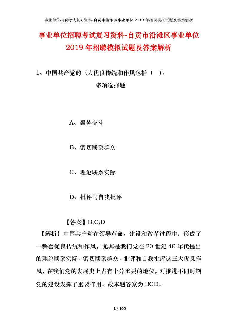 事业单位招聘考试复习资料-自贡市沿滩区事业单位2019年招聘模拟试题及答案解析