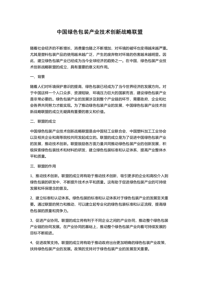 中国绿色包装产业技术创新战略联盟