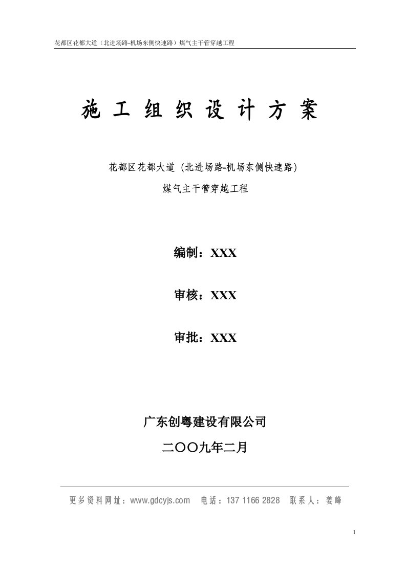 非开挖、顶管施工组织设计方案