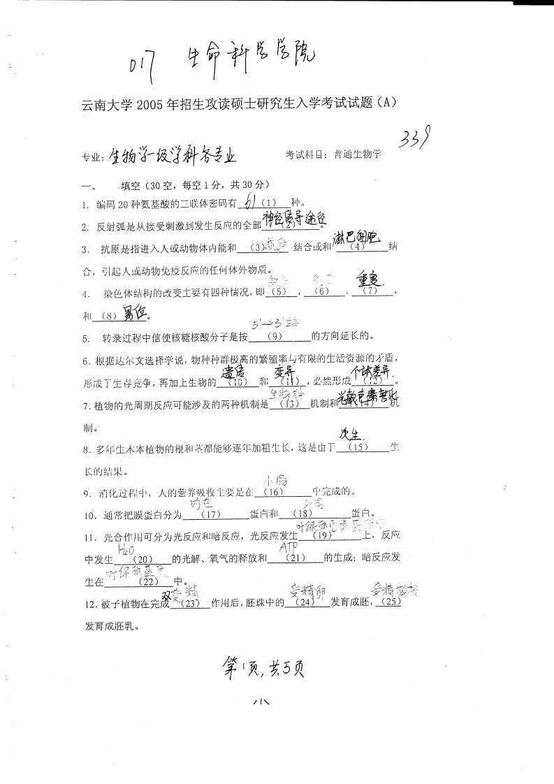 云南大学考研真题普通生物学