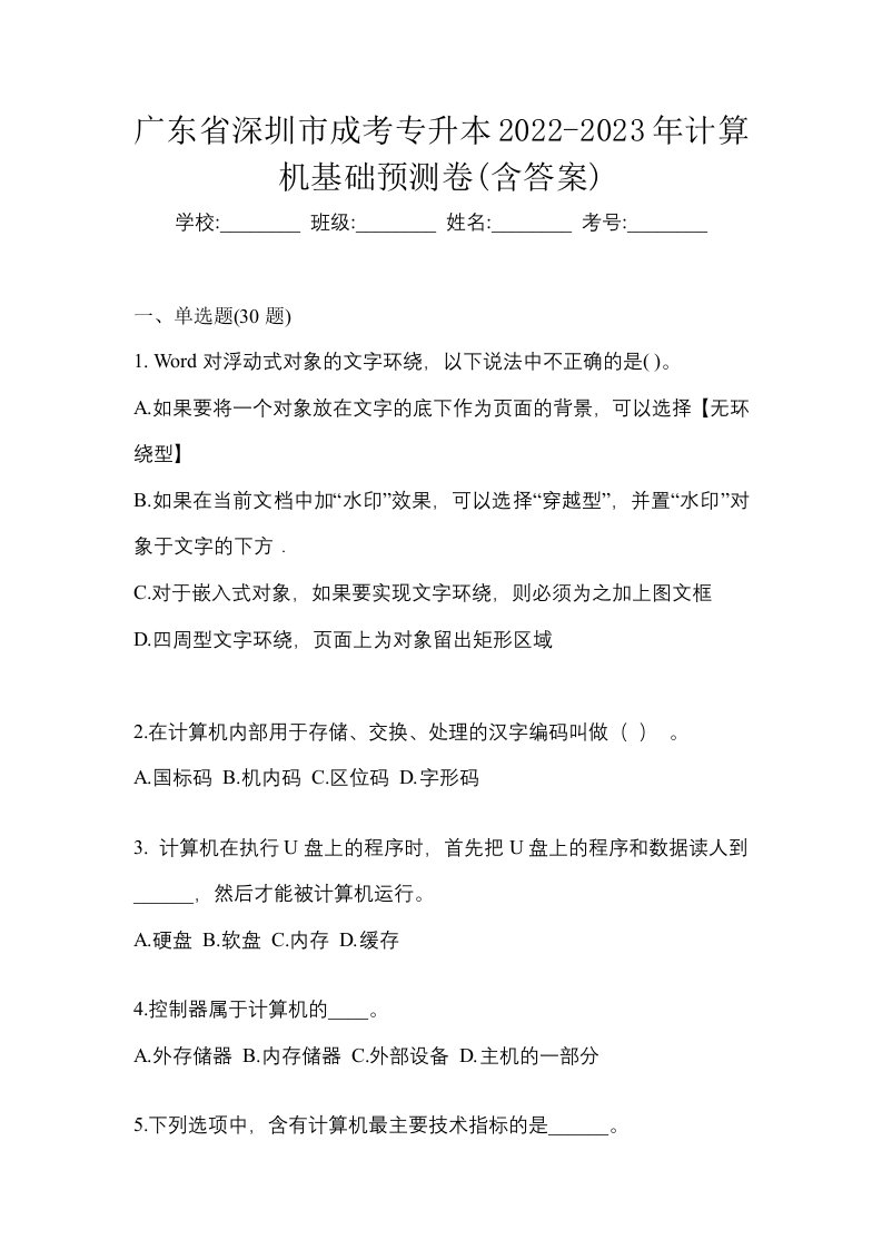 广东省深圳市成考专升本2022-2023年计算机基础预测卷含答案