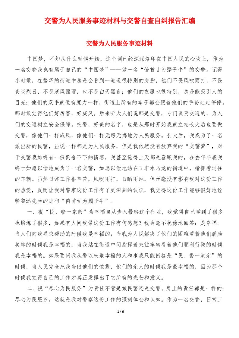 交警为人民服务事迹材料与交警自查自纠报告汇编