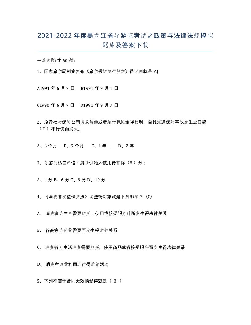 2021-2022年度黑龙江省导游证考试之政策与法律法规模拟题库及答案