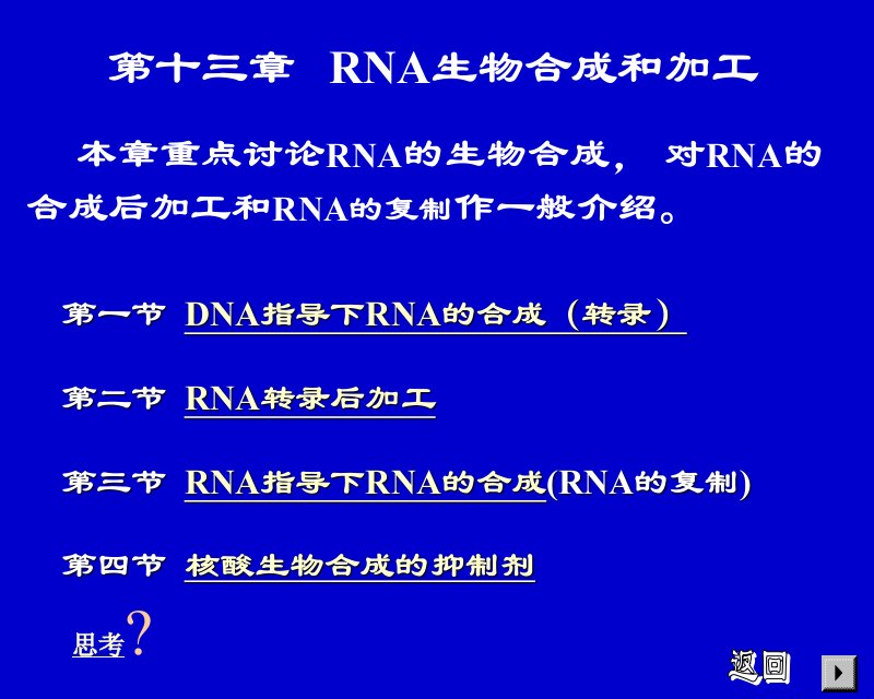 RNA的生物合成与加工