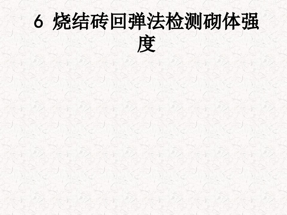 烧结砖回弹法检测砌体强度经典课件