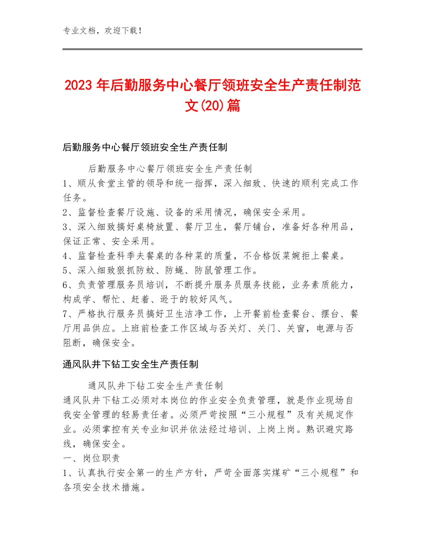 2023年后勤服务中心餐厅领班安全生产责任制范文(20)篇