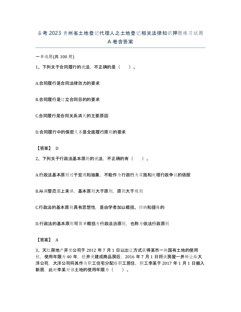 备考2023贵州省土地登记代理人之土地登记相关法律知识押题练习试题A卷含答案