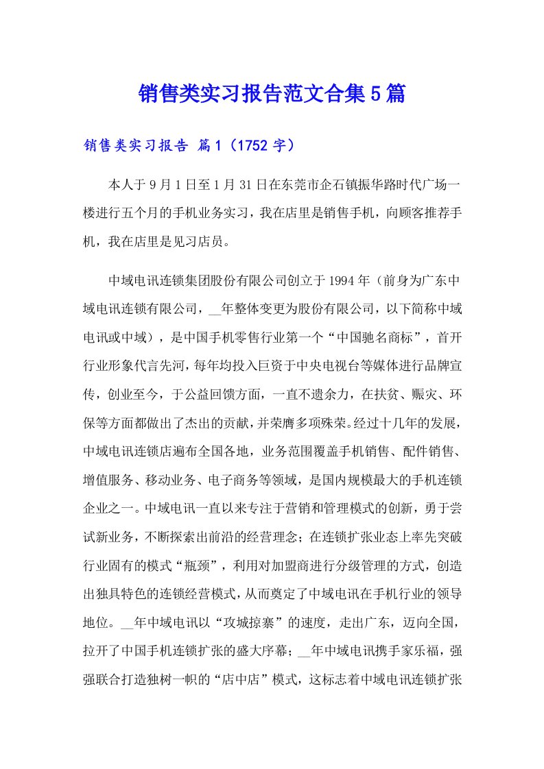 销售类实习报告范文合集5篇