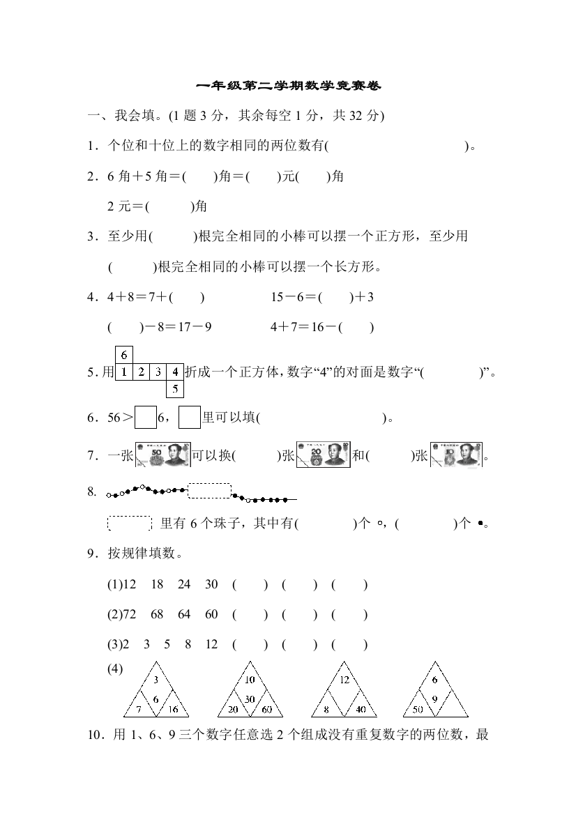 一年级第二学期数学竞赛卷