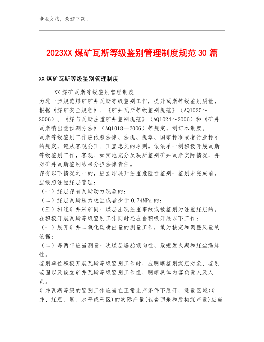 2023XX煤矿瓦斯等级鉴别管理制度规范30篇