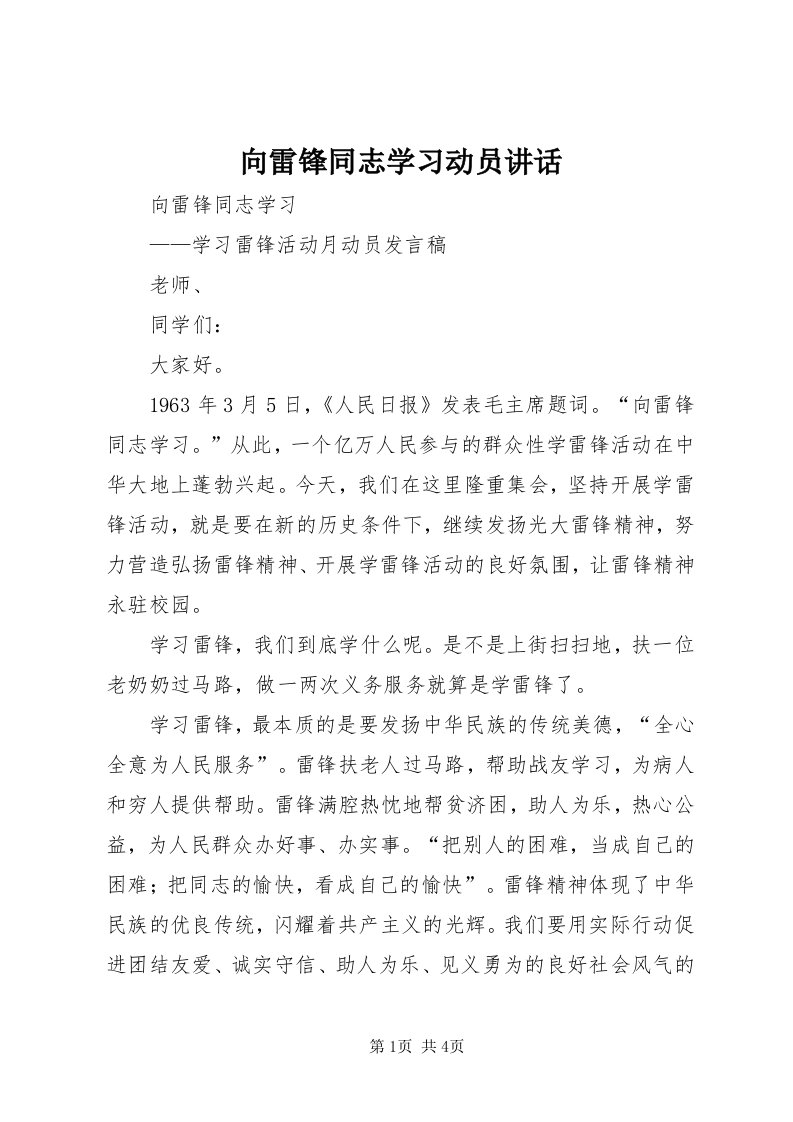 6向雷锋同志学习动员致辞