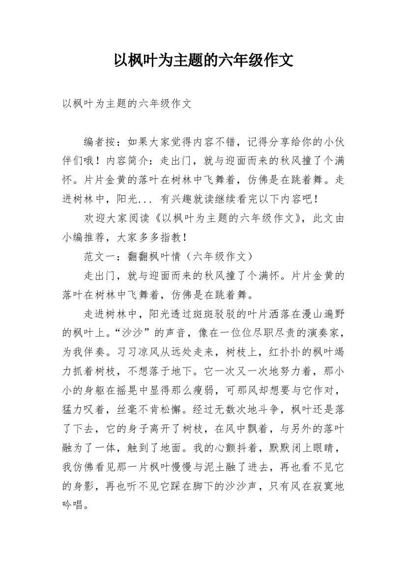 以枫叶为主题的六年级作文