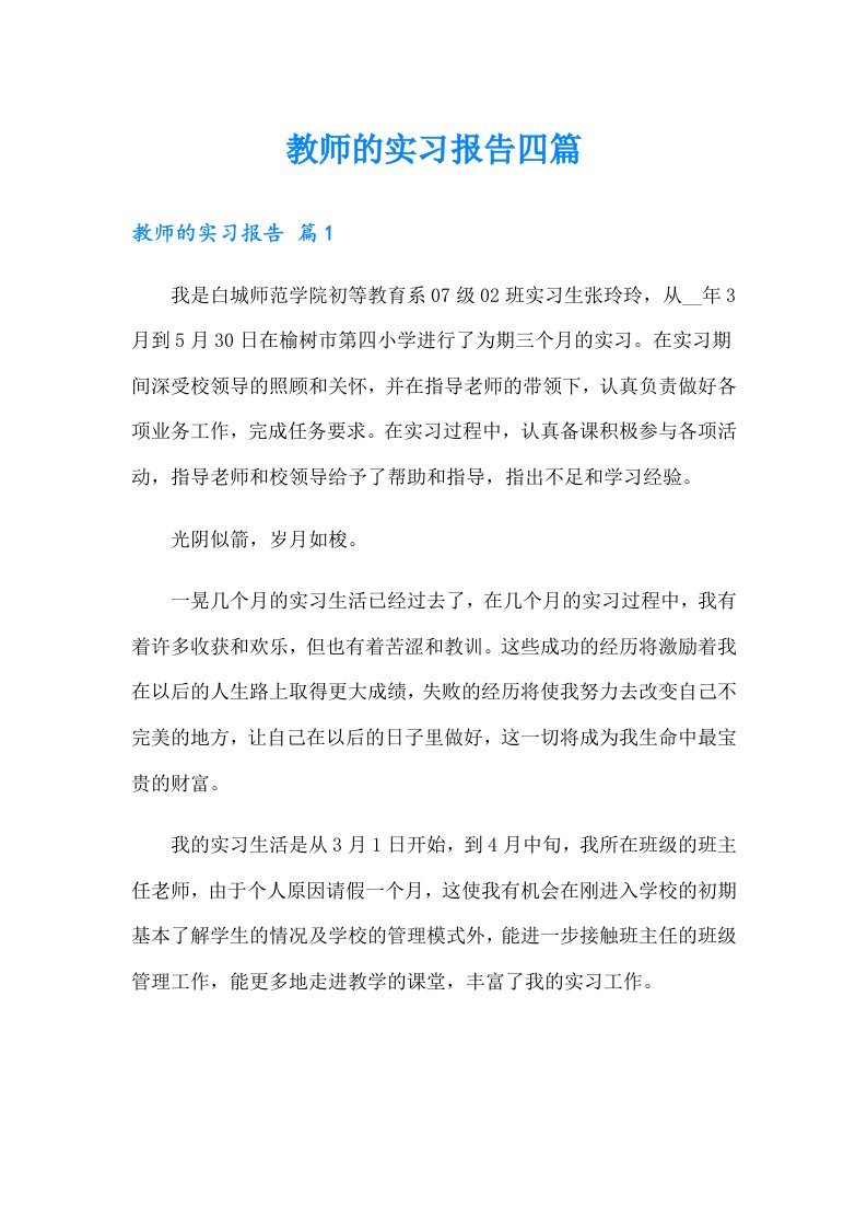 教师的实习报告四篇