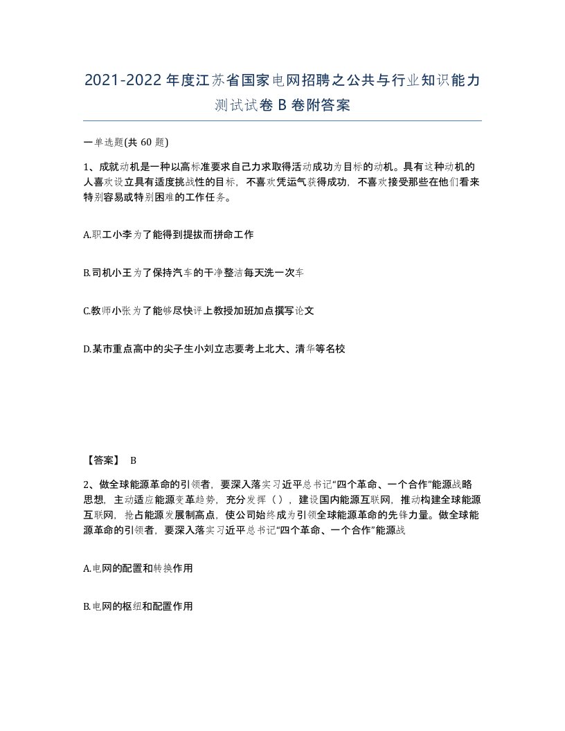 2021-2022年度江苏省国家电网招聘之公共与行业知识能力测试试卷B卷附答案