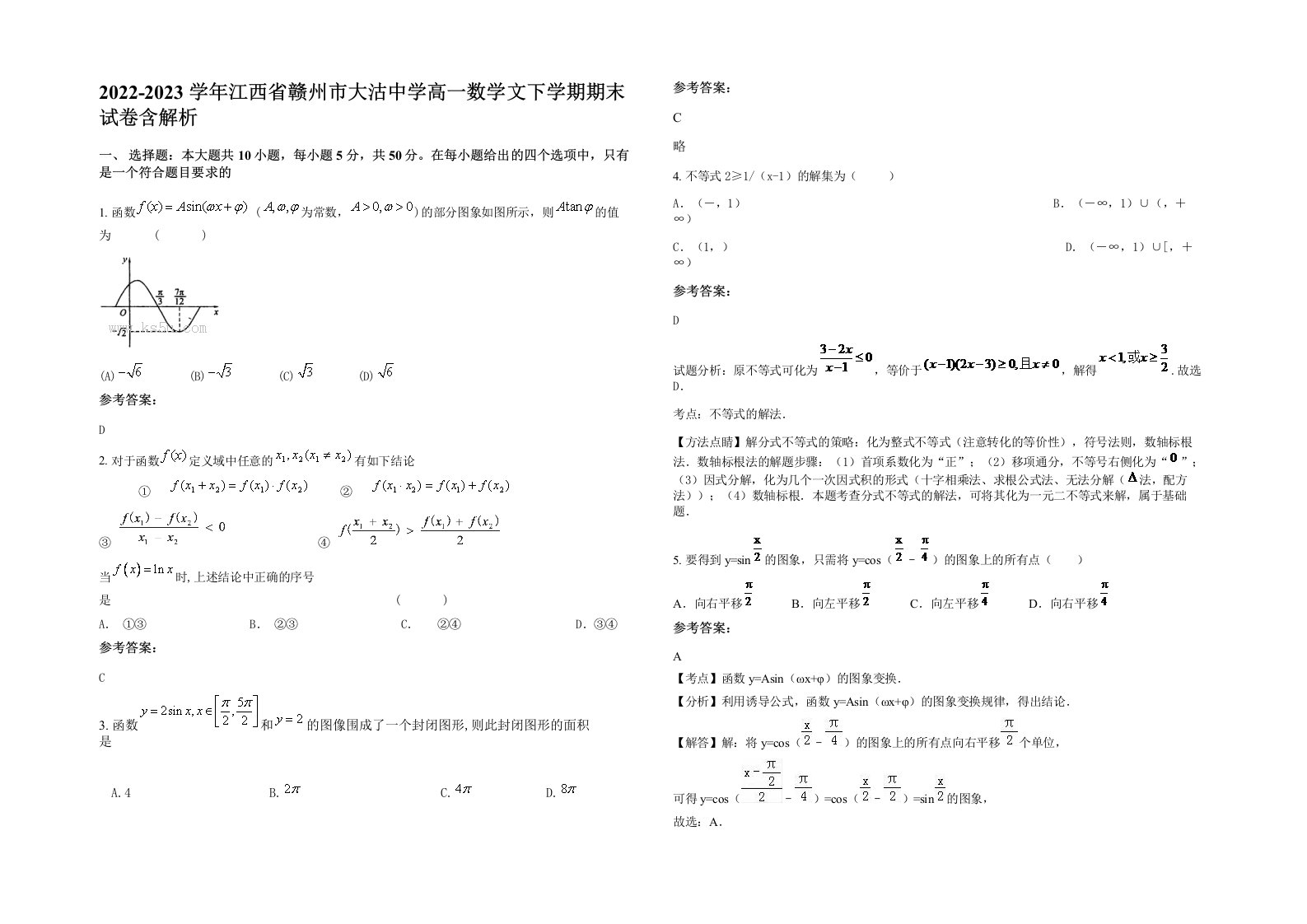 2022-2023学年江西省赣州市大沽中学高一数学文下学期期末试卷含解析