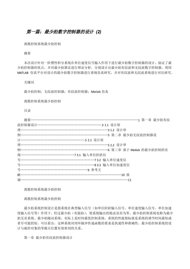 最少拍数字控制器的设计(2)[修改版]