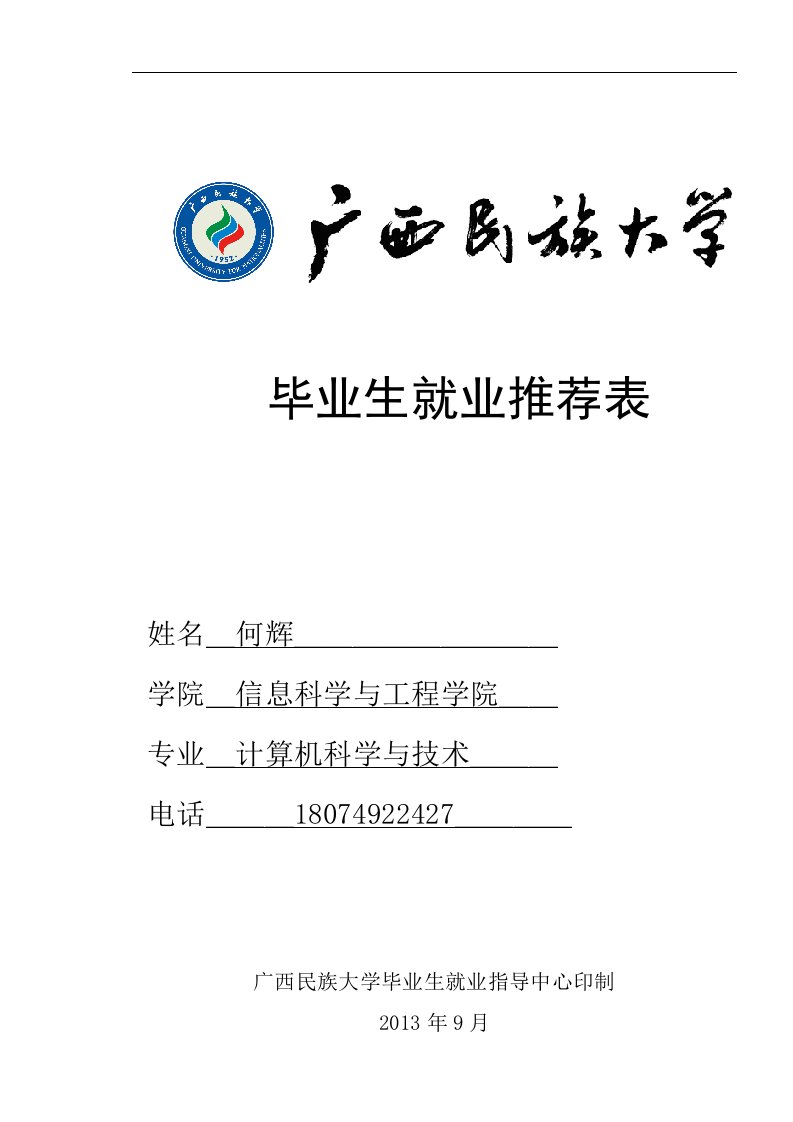 云南广西民族大学毕业生就业推荐表(免冠照)