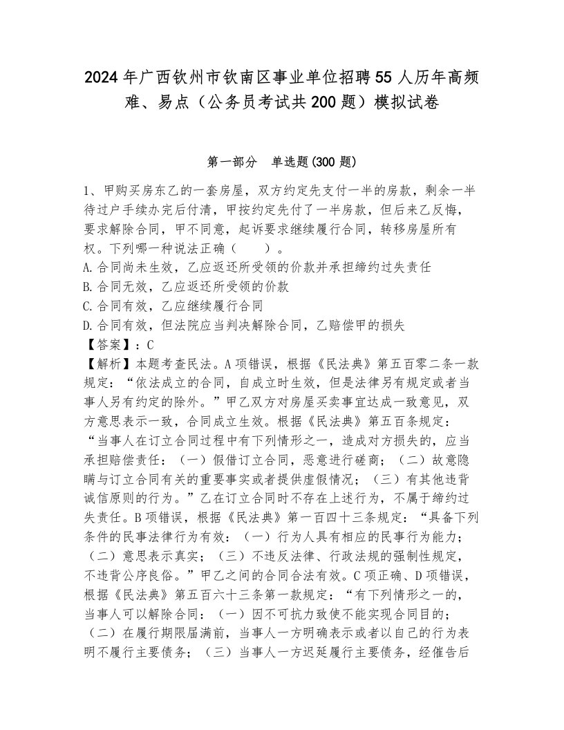 2024年广西钦州市钦南区事业单位招聘55人历年高频难、易点（公务员考试共200题）模拟试卷带解析答案