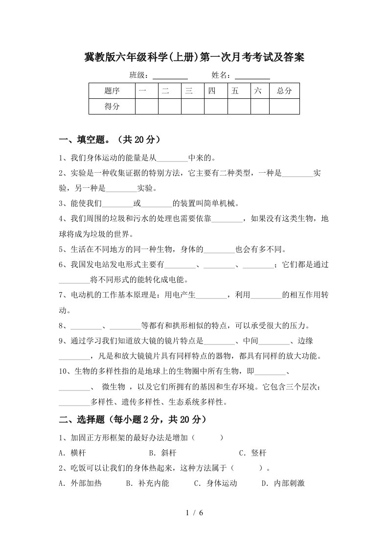 冀教版六年级科学上册第一次月考考试及答案