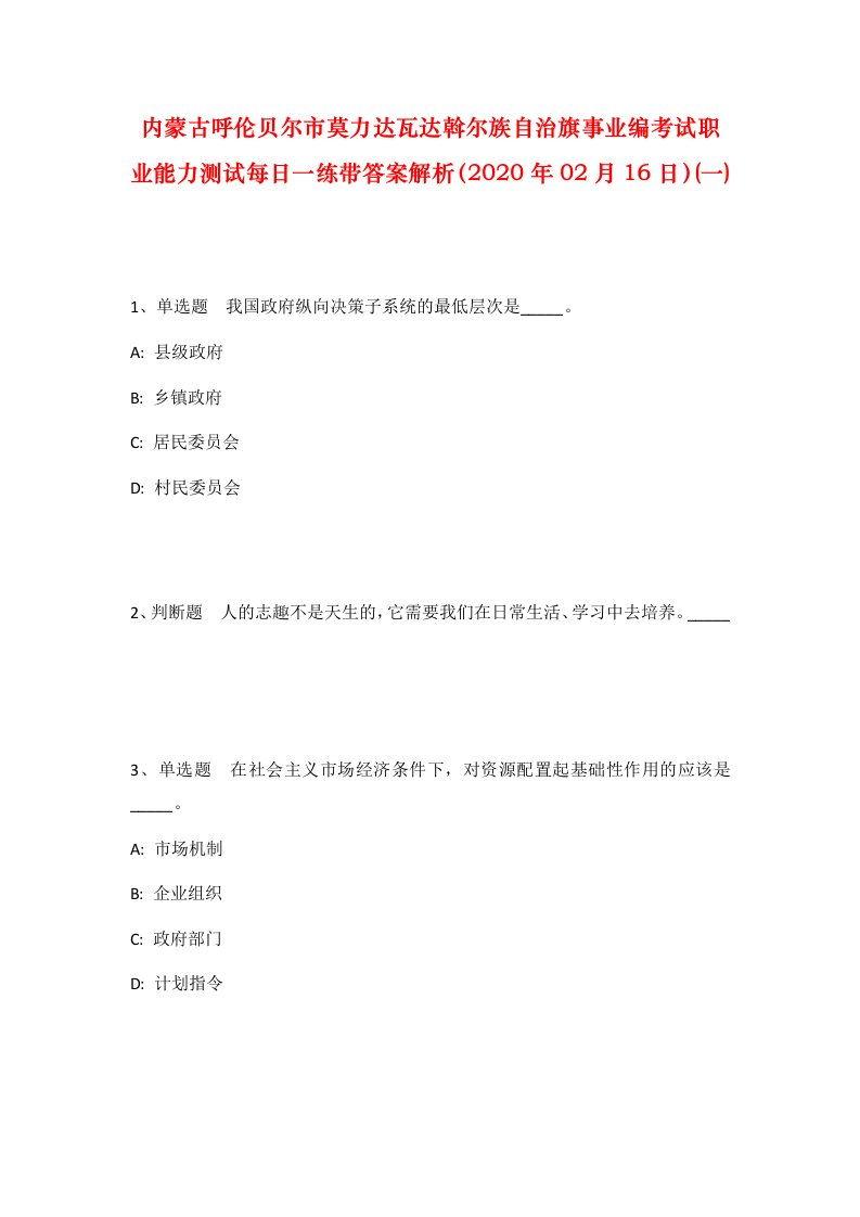 内蒙古呼伦贝尔市莫力达瓦达斡尔族自治旗事业编考试职业能力测试每日一练带答案解析2020年02月16日一