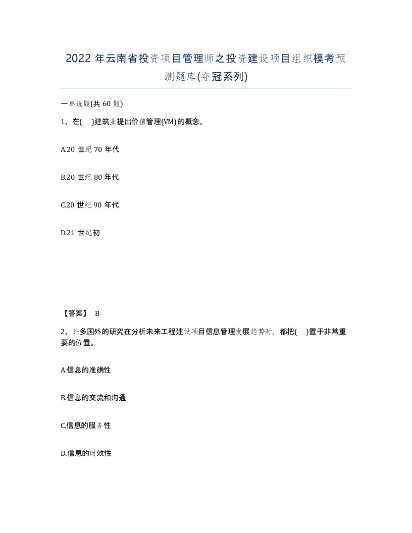 2022年云南省投资项目管理师之投资建设项目组织模考预测题库夺冠系列