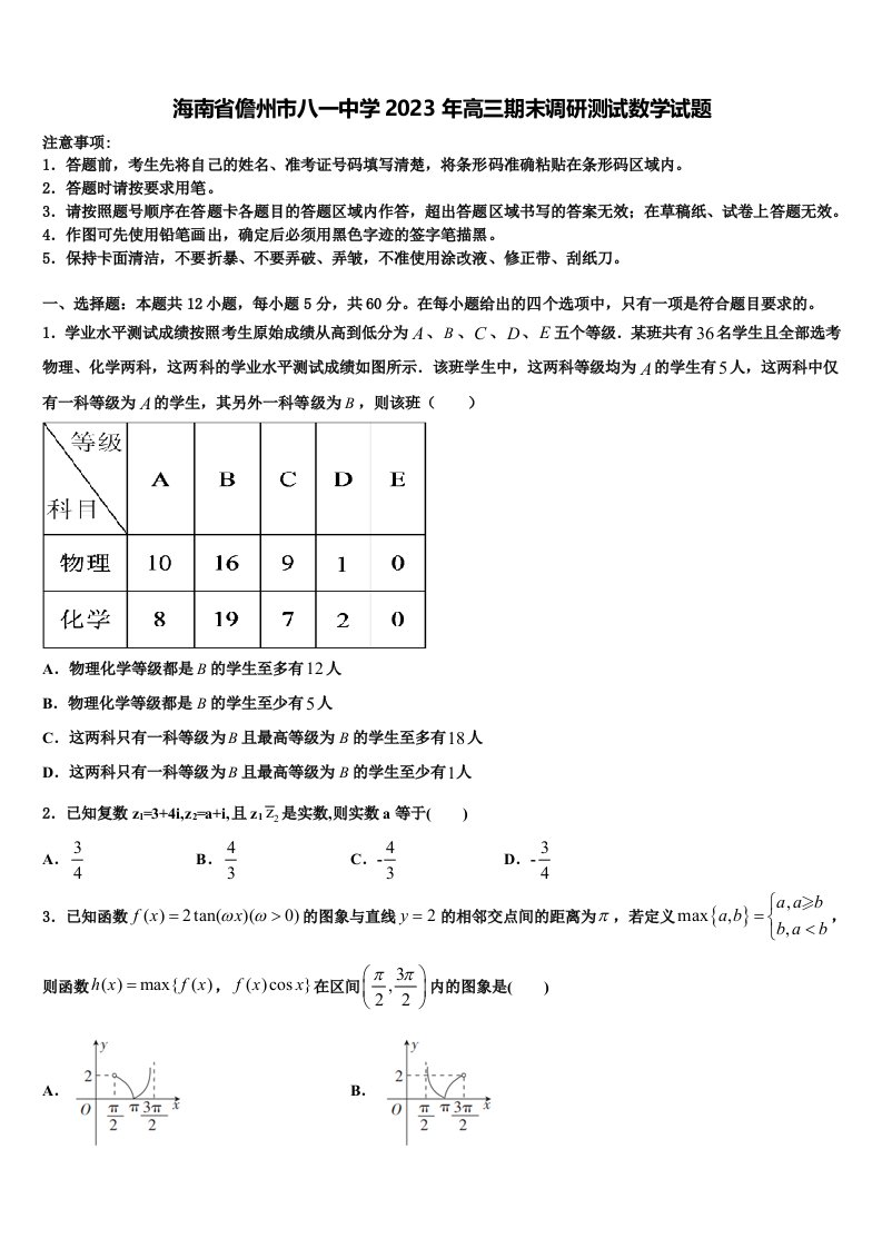 海南省儋州市八一中学2023年高三期末调研测试数学试题