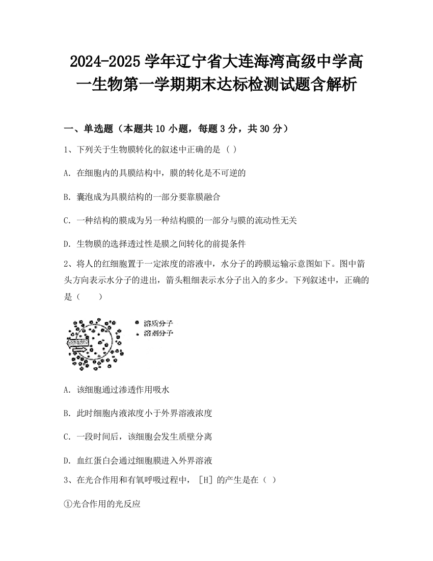 2024-2025学年辽宁省大连海湾高级中学高一生物第一学期期末达标检测试题含解析