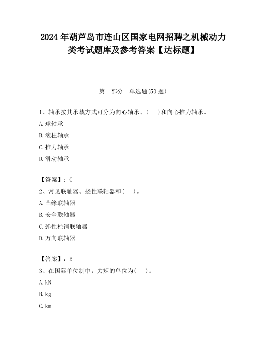 2024年葫芦岛市连山区国家电网招聘之机械动力类考试题库及参考答案【达标题】