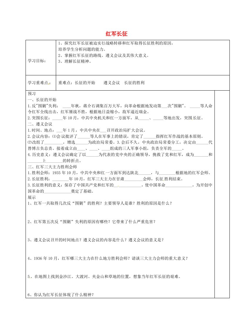 江苏省宿迁市现代实验学校八年级历史上册第14课红军长征导学案1无答案岳麓版