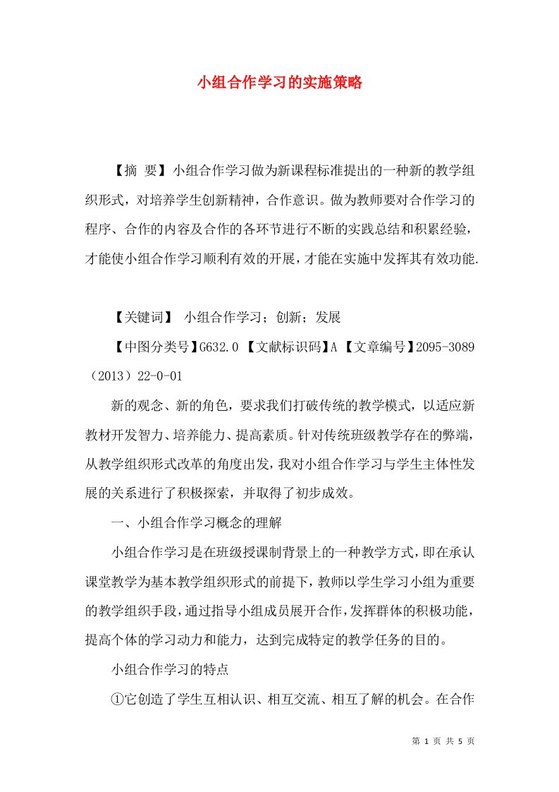 小组合作学习的实施策略