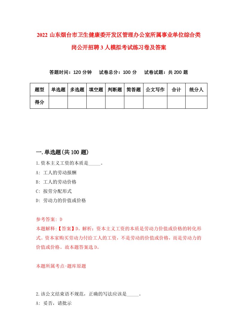 2022山东烟台市卫生健康委开发区管理办公室所属事业单位综合类岗公开招聘3人模拟考试练习卷及答案8