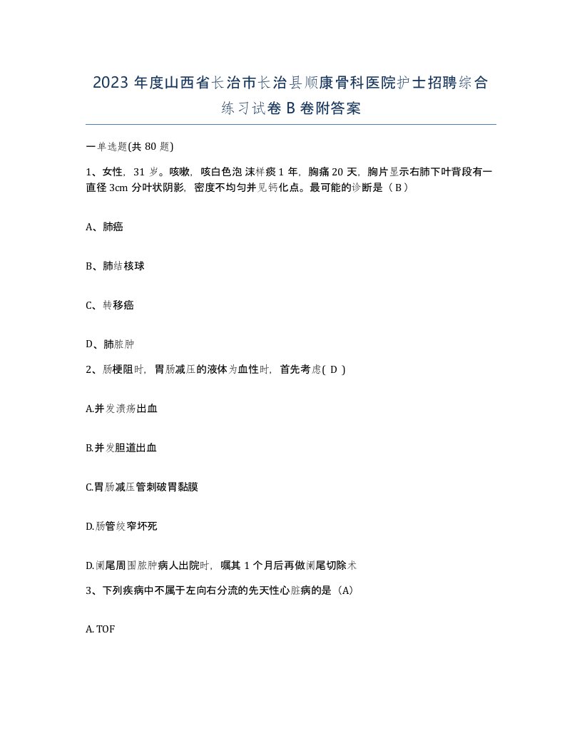 2023年度山西省长治市长治县顺康骨科医院护士招聘综合练习试卷B卷附答案