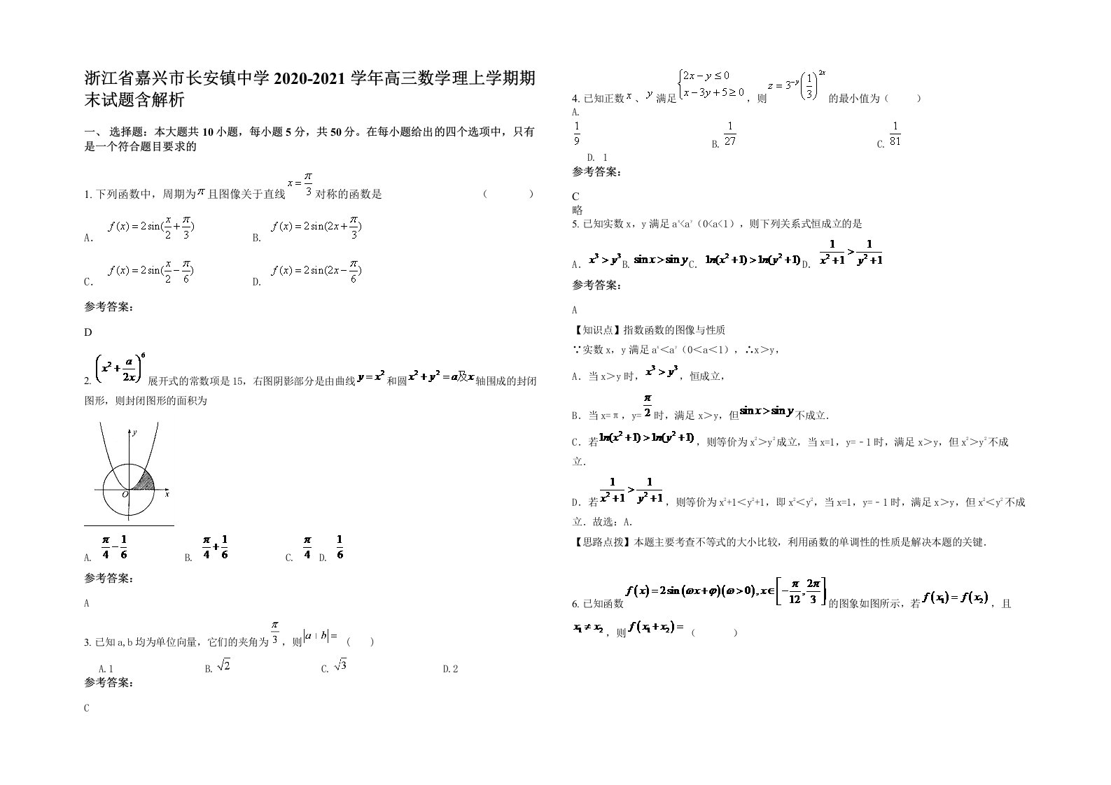 浙江省嘉兴市长安镇中学2020-2021学年高三数学理上学期期末试题含解析