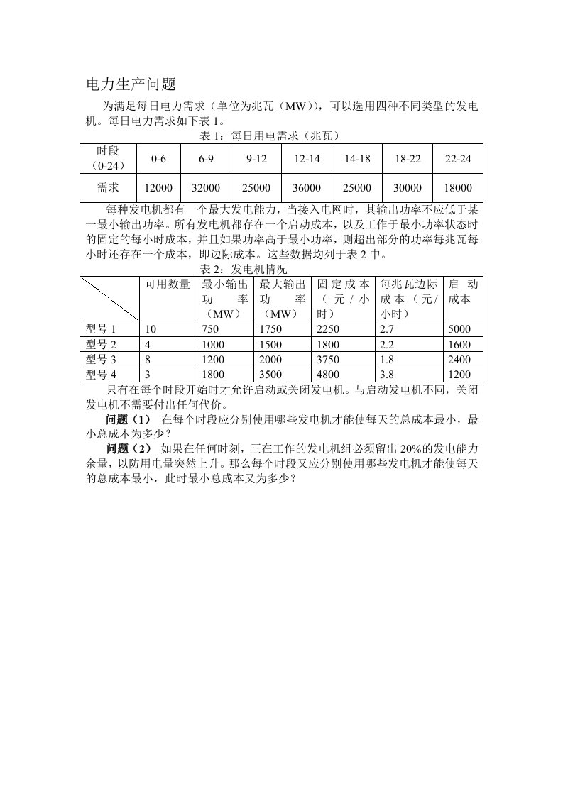 三峡大学数学建模第一题-电力生产问题