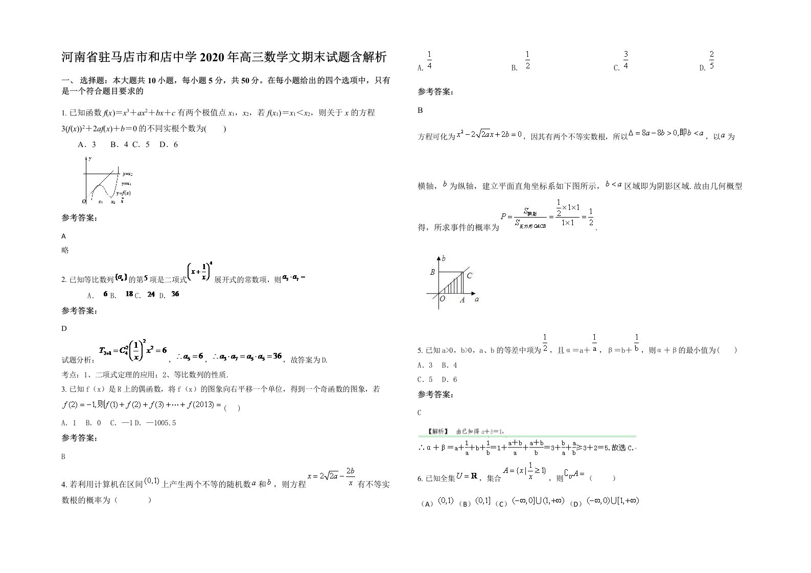 河南省驻马店市和店中学2020年高三数学文期末试题含解析