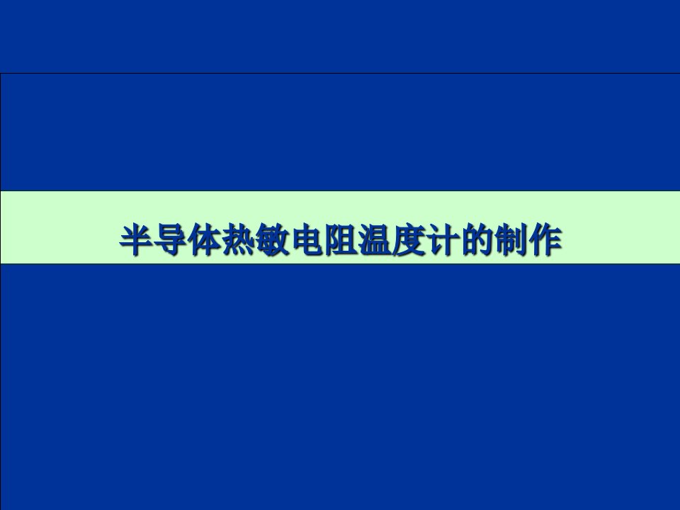 热敏电阻电桥测温